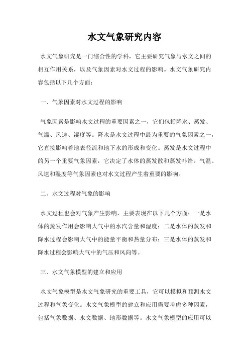 水文气象研究内容