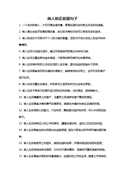 商人的正能量句子