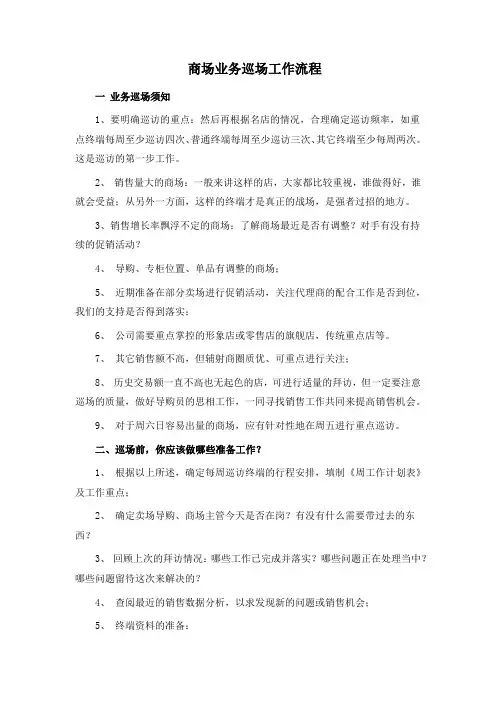 商场业务巡场工作流程