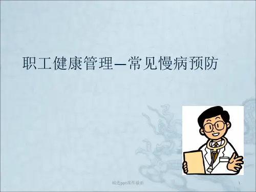 健康教育慢病的预防PPT课件