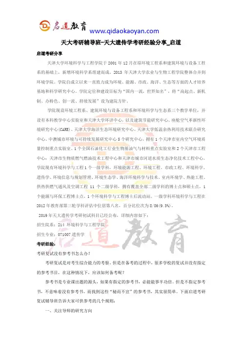 天大考研辅导班-天大遗传学考研经验分享_启道