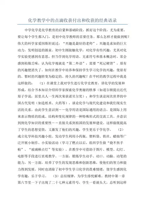化学教学中的点滴收获付出和收获的经典语录