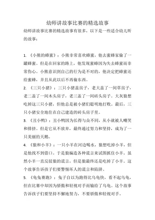 幼师讲故事比赛精选故事