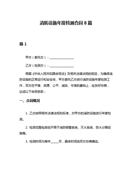 消防设施年度检测合同8篇