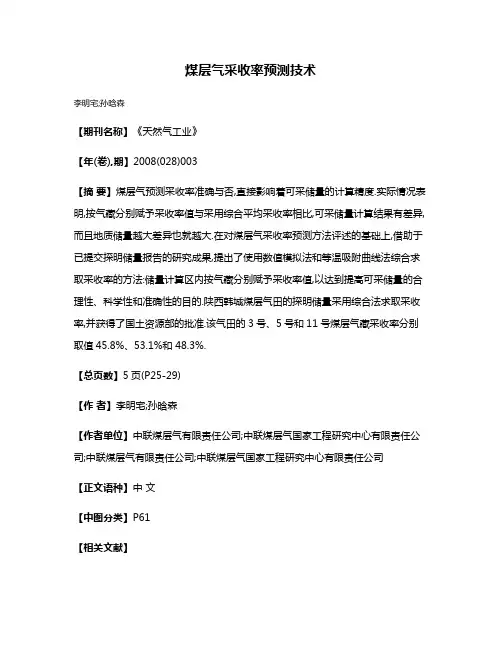 煤层气采收率预测技术