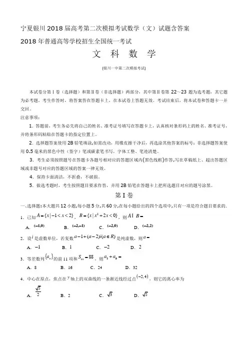 宁夏银川2018届高考第二次模拟考试数学(文)试题含答案