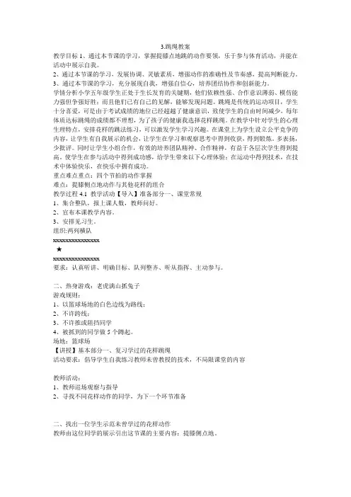 《跳绳教案》小学体育与健康人教 课标版五六年级全一册教案