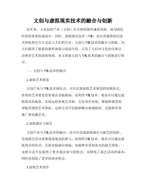 文创与虚拟现实技术的融合与创新