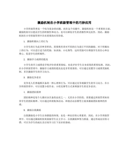 激励机制在小学班级管理中的巧妙应用