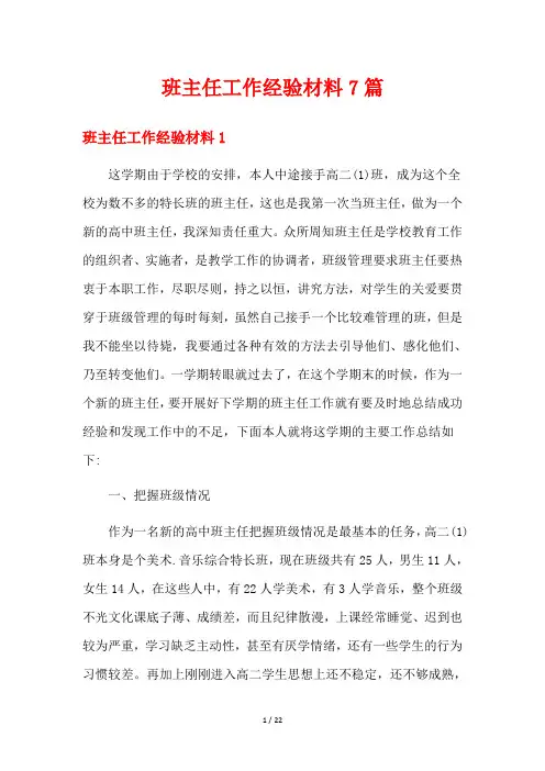班主任工作经验材料7篇