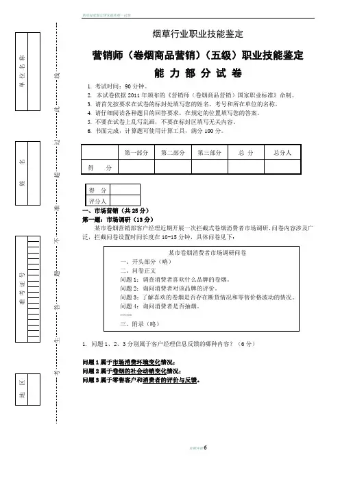 初级卷烟商品营销职业技能(题目答案一体版)