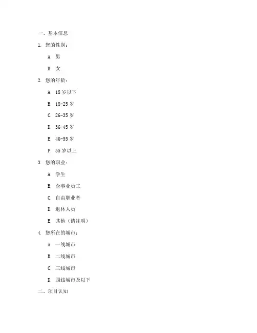 项目类调查问卷模板范文