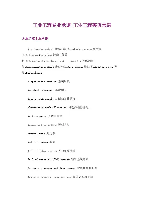 工业工程专业术语-工业工程英语术语