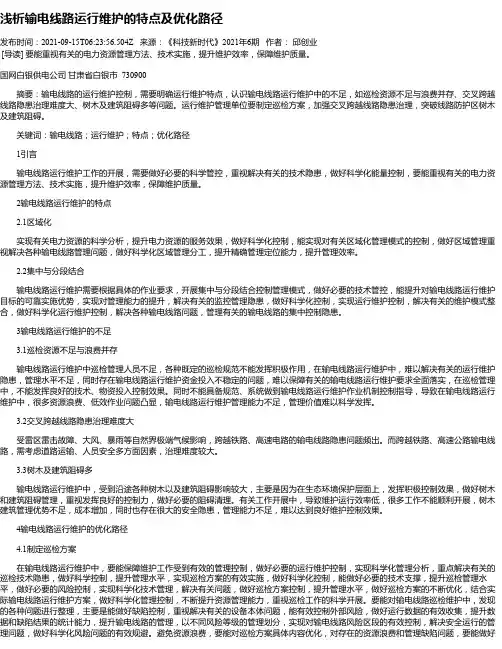 浅析输电线路运行维护的特点及优化路径
