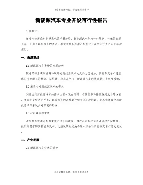 新能源汽车专业开设可行性报告