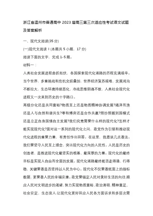 浙江省温州市普通高中2023届高三第三次适应性考试语文试题及答案解析