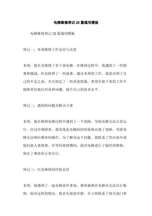 电梯维修周记20篇通用模板