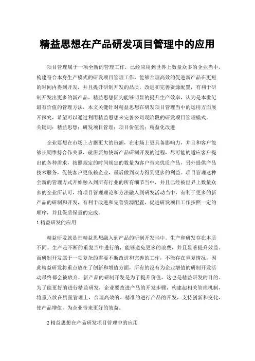 精益思想在产品研发项目管理中的应用