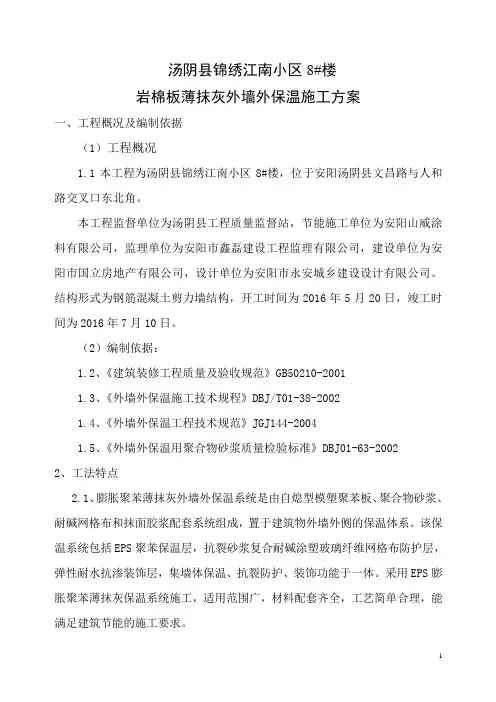 锦绣江南8#楼保温施工方案.