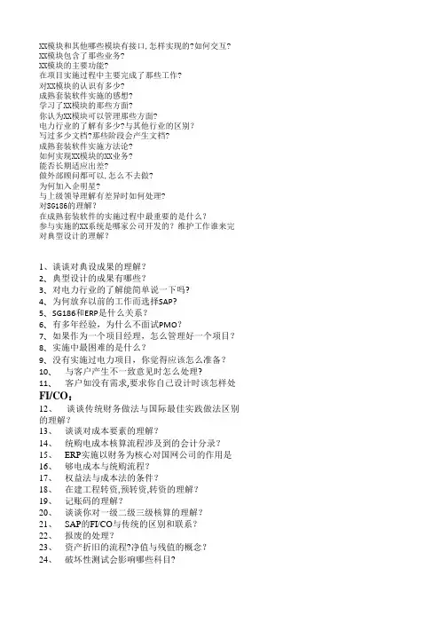 sap面试可能出现的问题