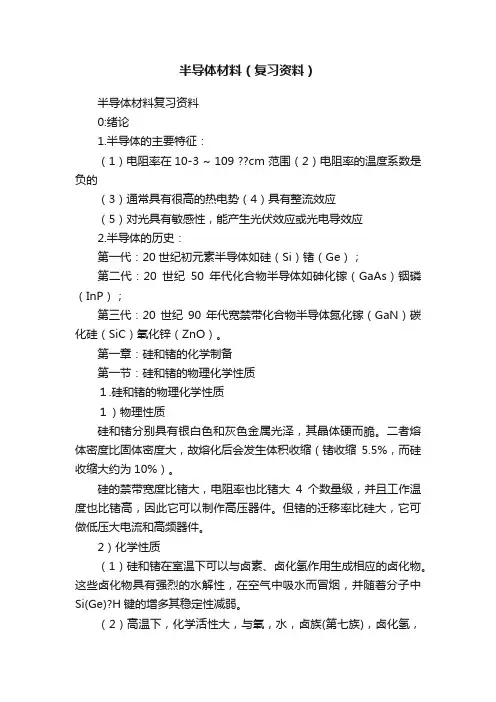 半导体材料（复习资料）
