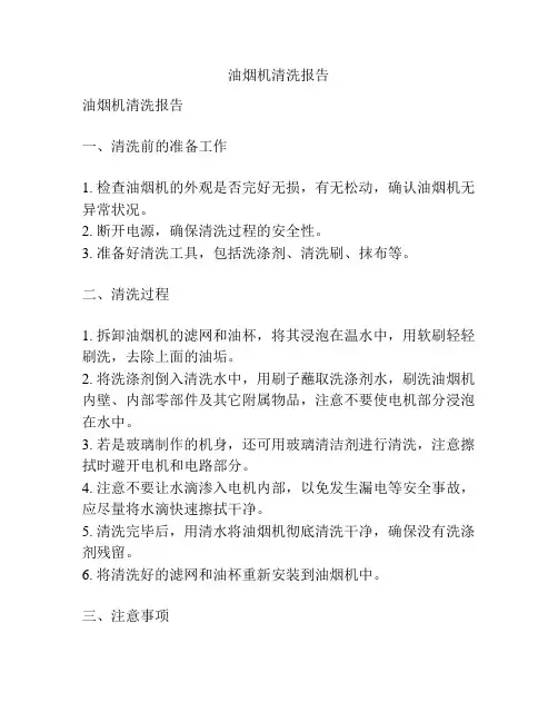 油烟机清洗报告