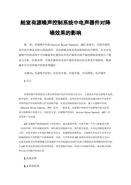 舱室有源噪声控制系统中电声器件对降噪效果的影响