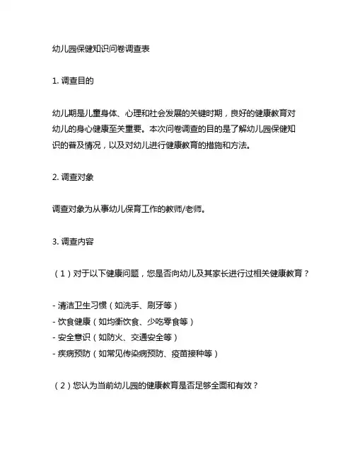 幼儿园保健知识问卷调查表 幼儿园健康教育