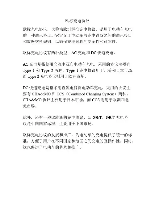 欧标充电协议