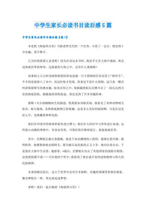中学生家长必读书目读后感5篇