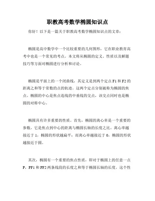 职教高考数学椭圆知识点