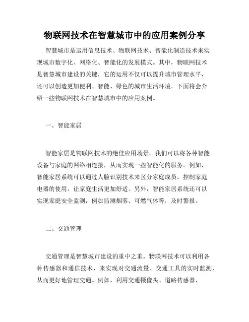 物联网技术在智慧城市中的应用案例分享