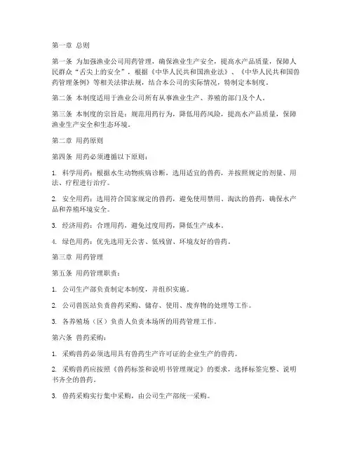 渔业公司用药管理制度范本