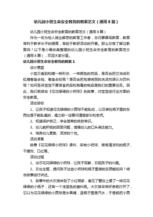 幼儿园小班生命安全教育的教案范文（通用8篇）