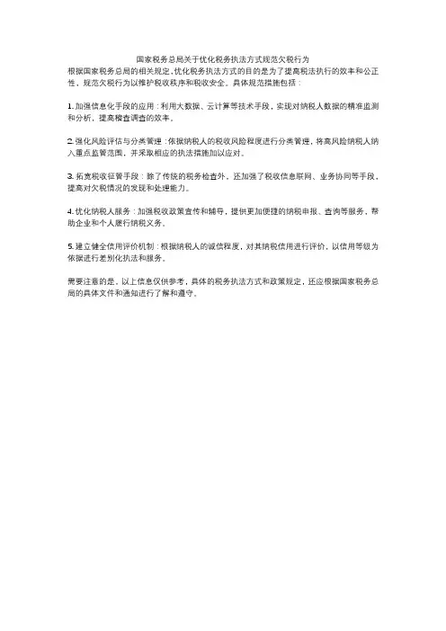 国家税务总局关于优化税务执法方式规范欠税行为