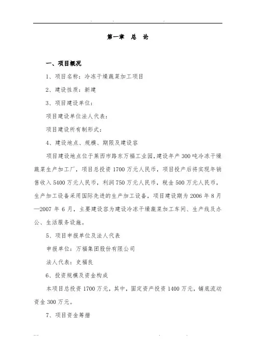 冷冻干燥蔬菜加工项目可行性方案研究报告