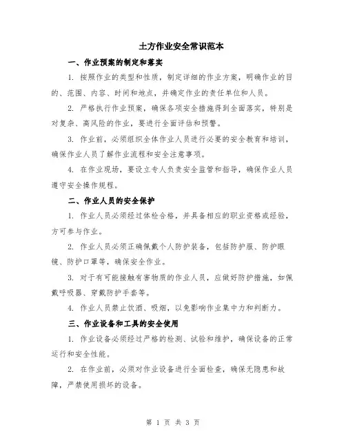 土方作业安全常识范本