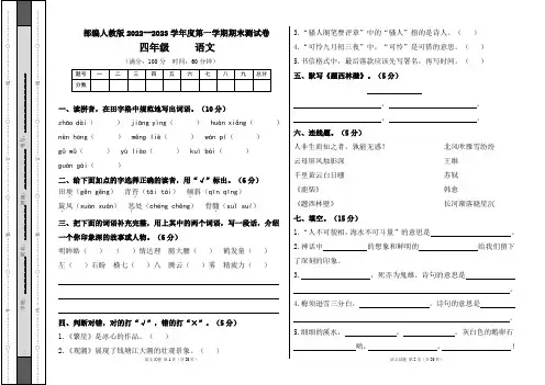 部编人教版2022--2023学年度第一学期四年级语文期末测试卷及答案(含六套题)