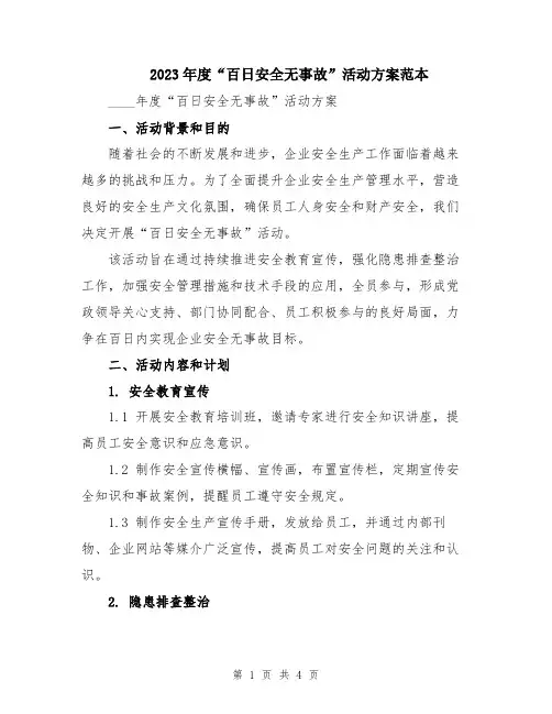 2023年度“百日安全无事故”活动方案范本