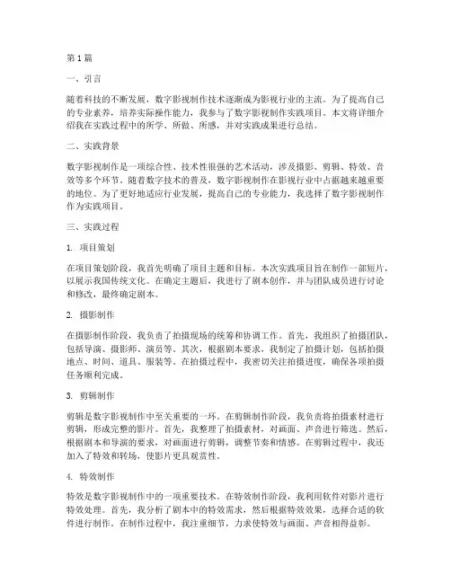 数字影视制作实践报告(2篇)