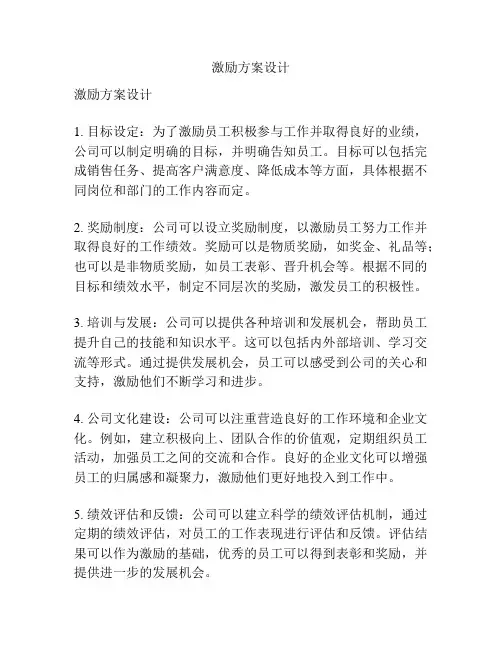 激励方案设计