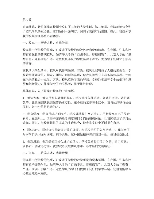 校风学风感悟心得体会范文(3篇)