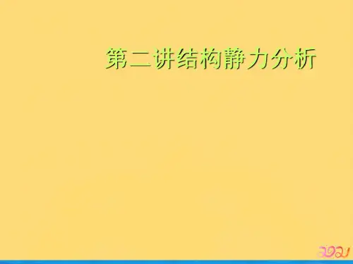 第二讲结构静力分析优品ppt