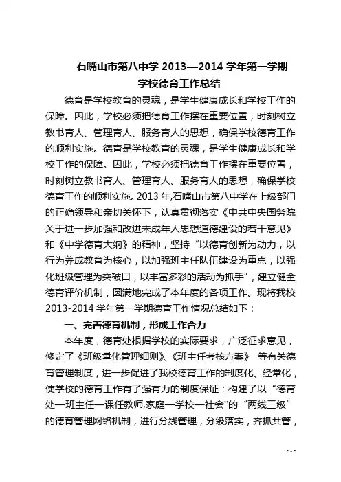 2013-2014第一学期德育处总结