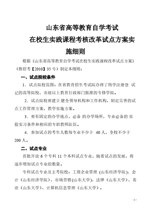 【免费下载】山东省高等教育自学考试在校生实践课程考核试点方案实施细则
