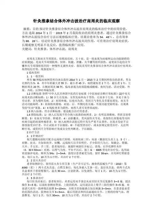 针灸推拿结合体外冲击波治疗肩周炎的临床观察
