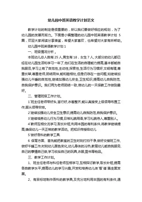 幼儿园中班英语教学计划范文