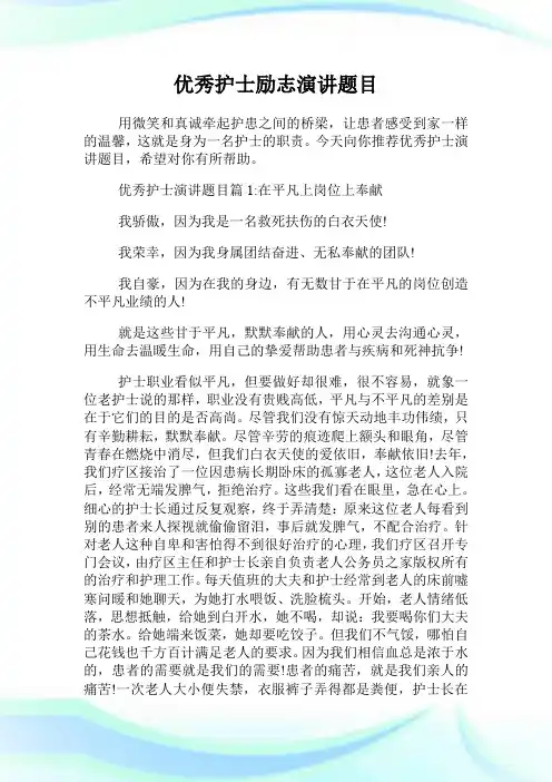 优秀护士励志演讲题目.doc