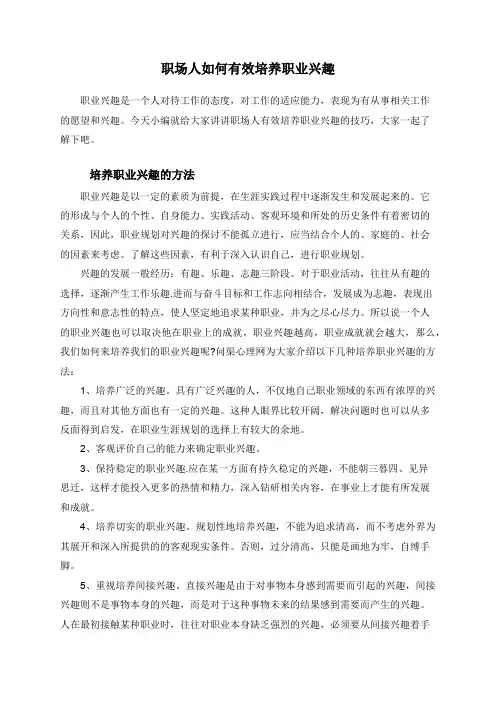 职场人如何有效培养职业兴趣