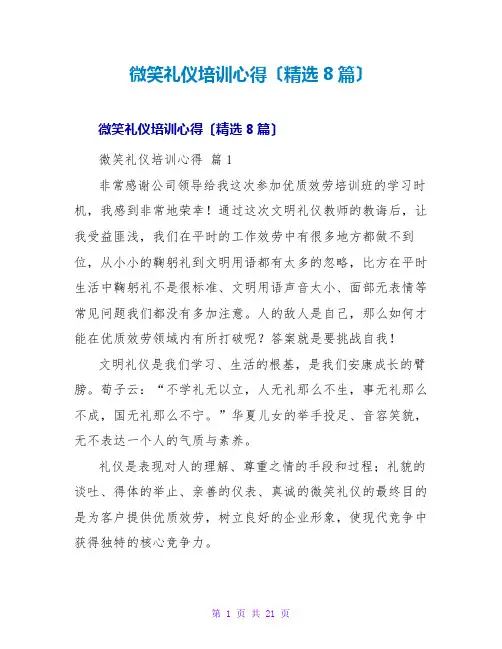 微笑礼仪培训心得(精选8篇)